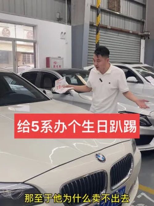 二手車批發(fā)與銷售日常 廈門寶馬525的虧錢處理與周年生日會